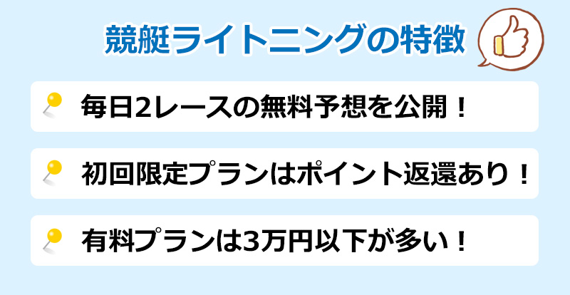 競艇ライトニングの特徴のオリジナル図解
